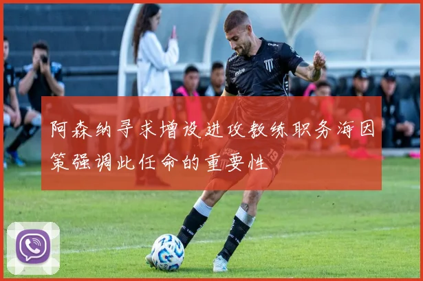 阿森纳寻求增设进攻教练职务海因策强调此任命的重要性