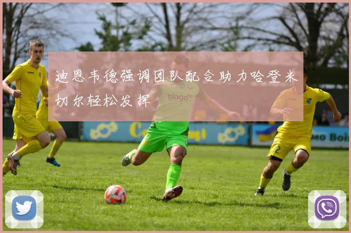 迪恩韦德强调团队配合助力哈登米切尔轻松发挥