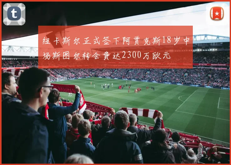 纽卡斯尔正式签下阿贾克斯18岁中场斯图尔转会费达2300万欧元