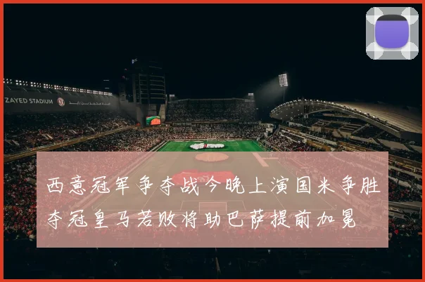 西意冠军争夺战今晚上演国米争胜夺冠皇马若败将助巴萨提前加冕