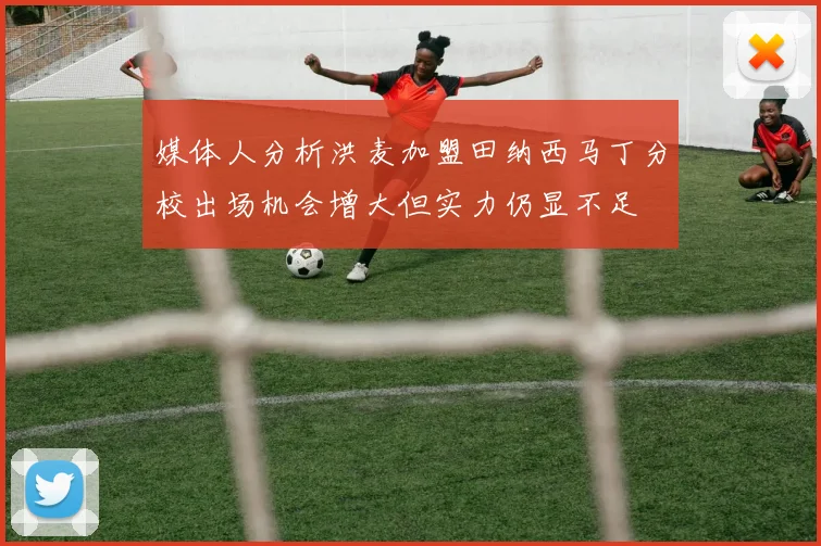 媒体人分析洪麦加盟田纳西马丁分校出场机会增大但实力仍显不足