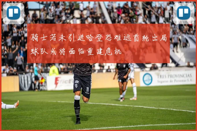 骑士若未引进哈登恐难逃首轮出局球队或将面临重建危机