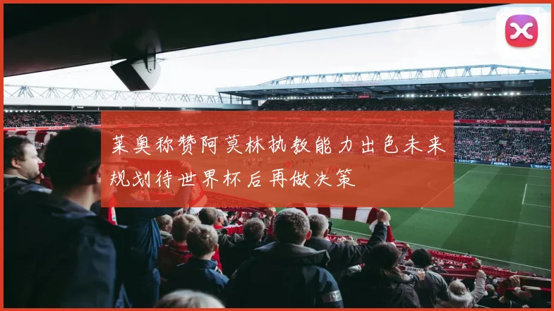 莱奥称赞阿莫林执教能力出色未来规划待世界杯后再做决策
